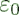 $\varepsilon_0$